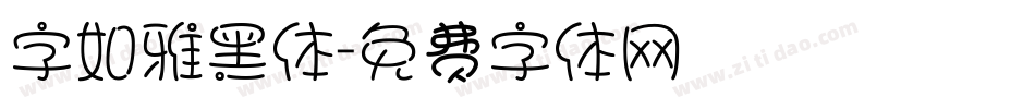 字如雅黑体字体转换