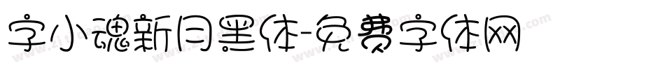 字小魂新月黑体字体转换