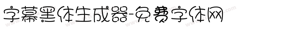 字幕黑体生成器字体转换