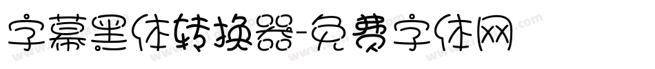 字幕黑体转换器字体转换