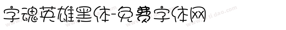 字魂英雄黑体字体转换