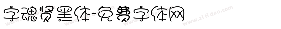 字魂贤黑体字体转换