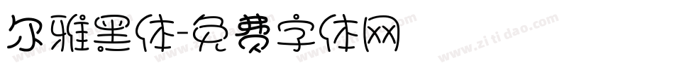 尔雅黑体字体转换