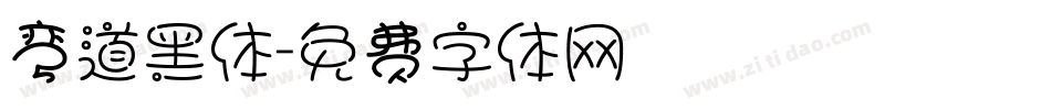 弯道黑体字体转换