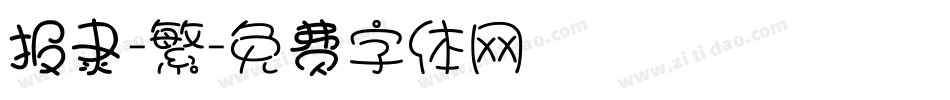报隶-繁字体转换