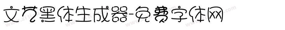文艺黑体生成器字体转换