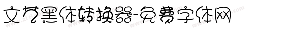 文艺黑体转换器字体转换
