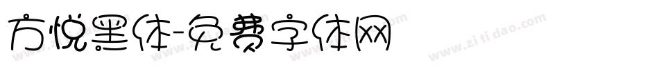 方悦黑体字体转换