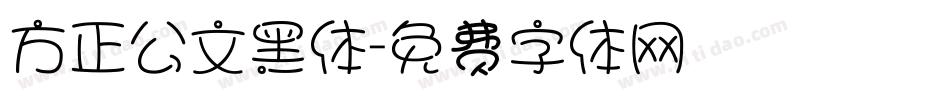 方正公文黑体字体转换