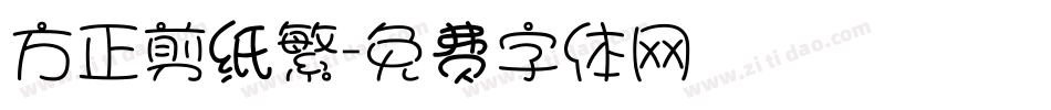 方正剪纸繁字体转换
