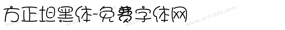 方正坦黑体字体转换