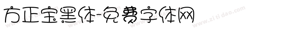 方正宝黑体字体转换