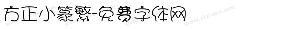方正小篆繁字体转换
