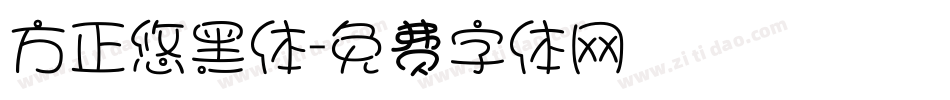 方正悠黑体字体转换