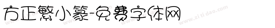 方正繁小篆字体转换