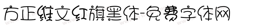 方正维文红旗黑体字体转换