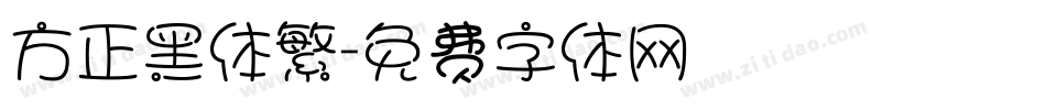 方正黑体繁字体转换