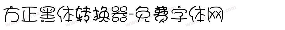 方正黑体转换器字体转换