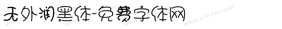 无外润黑体字体转换