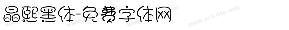 晶熙黑体字体转换