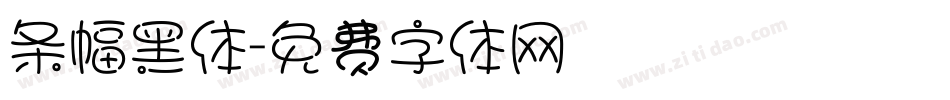 条幅黑体字体转换