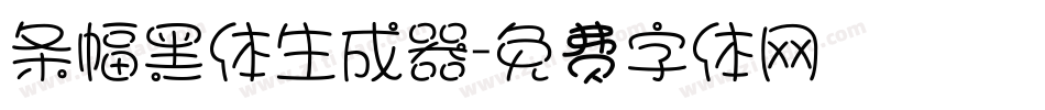 条幅黑体生成器字体转换