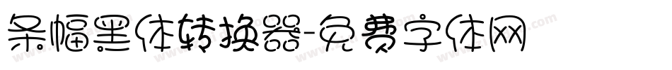 条幅黑体转换器字体转换