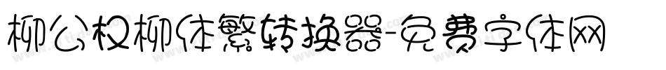 柳公权柳体繁转换器字体转换