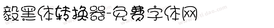 毅黑体转换器字体转换