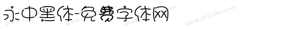 永中黑体字体转换