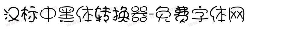 汉标中黑体转换器字体转换