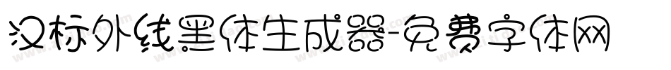 汉标外线黑体生成器字体转换