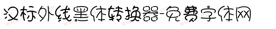 汉标外线黑体转换器字体转换