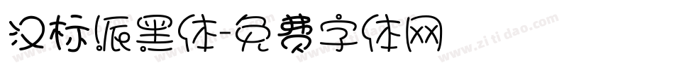 汉标派黑体字体转换