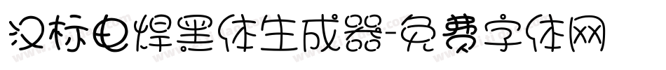 汉标电焊黑体生成器字体转换