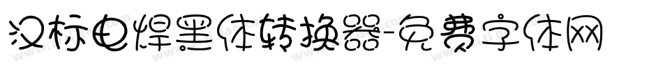 汉标电焊黑体转换器字体转换