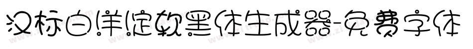 汉标白洋淀软黑体生成器字体转换