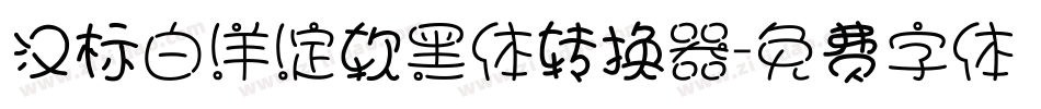 汉标白洋淀软黑体转换器字体转换