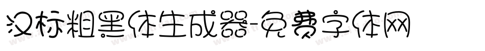 汉标粗黑体生成器字体转换