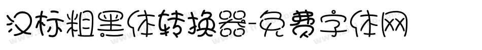 汉标粗黑体转换器字体转换