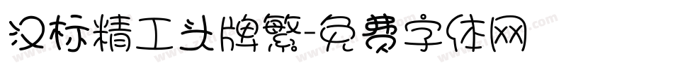 汉标精工头牌繁字体转换