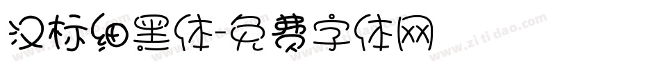 汉标细黑体字体转换