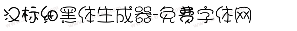 汉标细黑体生成器字体转换