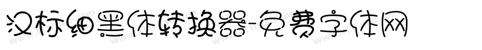 汉标细黑体转换器字体转换