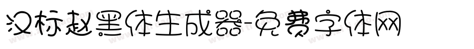 汉标赵黑体生成器字体转换
