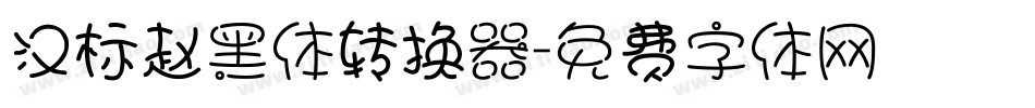 汉标赵黑体转换器字体转换