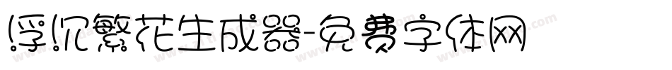 浮沉繁花生成器字体转换
