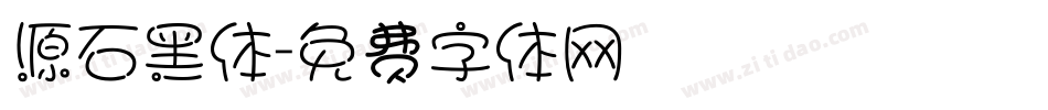 源石黑体字体转换