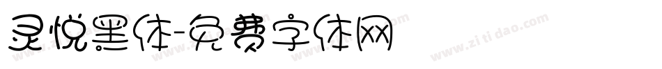 灵悦黑体字体转换