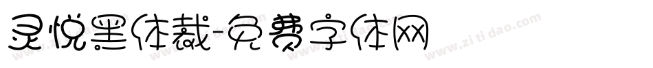 灵悦黑体裁字体转换